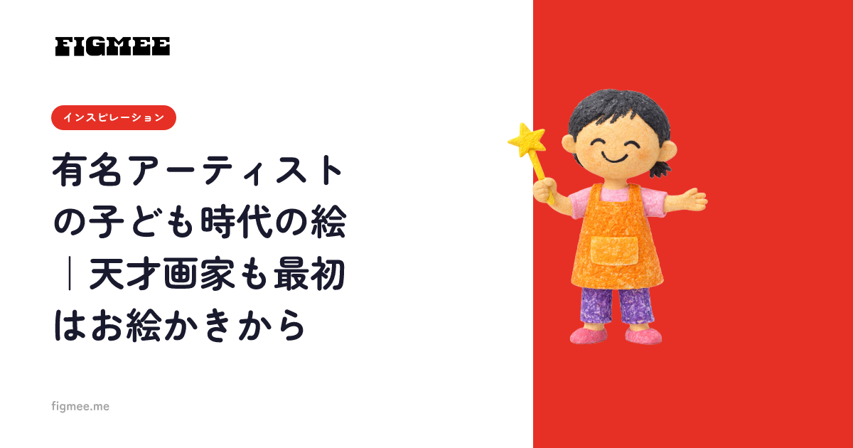 有名アーティストの子ども時代の絵|天才画家も最初はお絵かきから