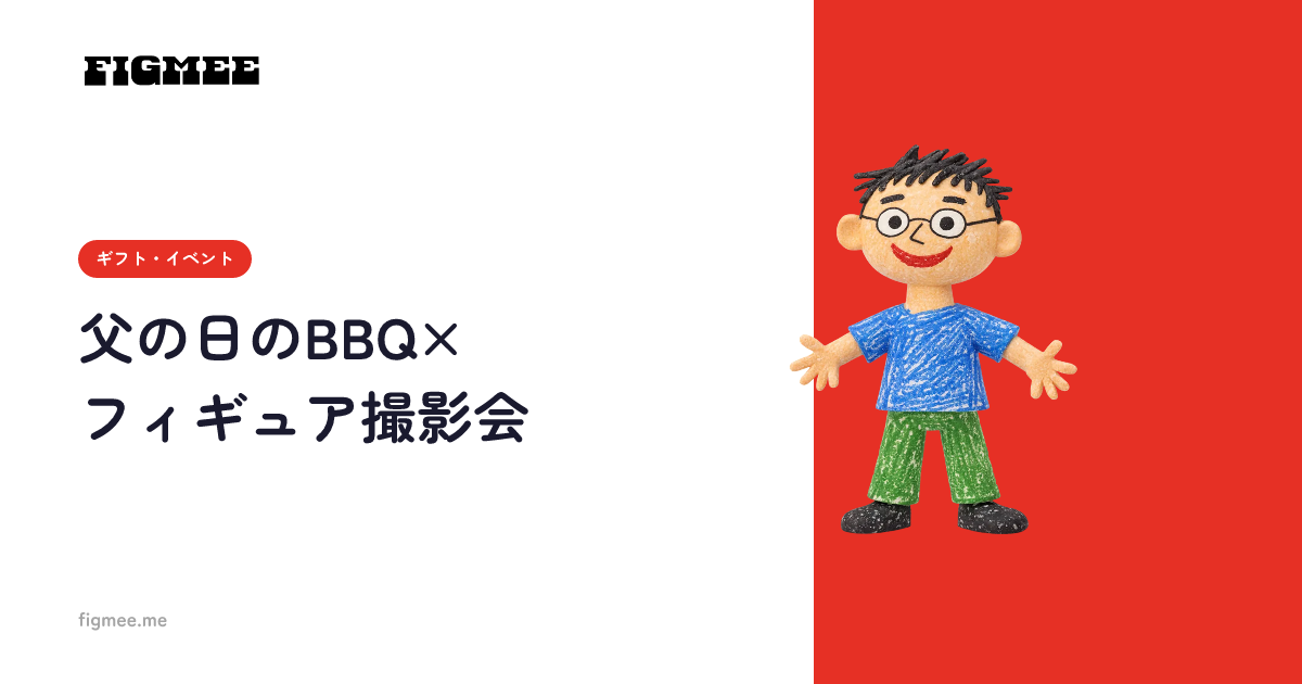 父の日のBBQ×フィギュア撮影会