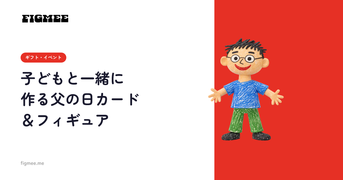 子どもと一緒に作る父の日カード&フィギュア