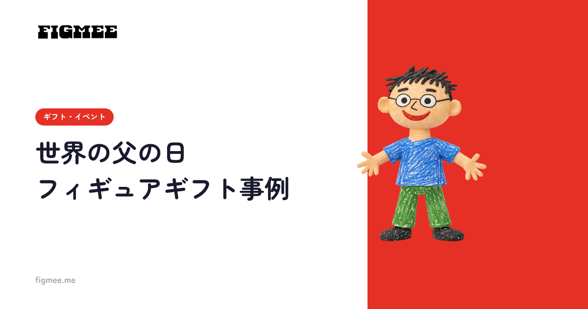 世界の父の日フィギュアギフト事例