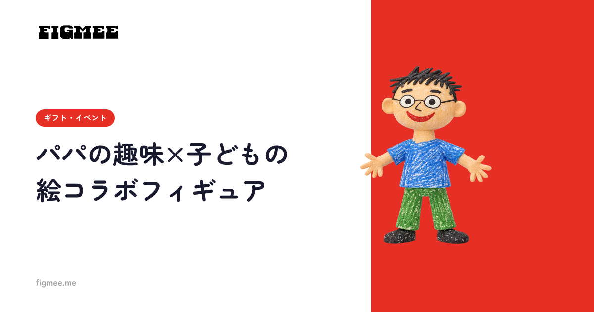 パパの趣味×子どもの絵コラボフィギュア