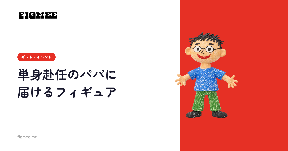 単身赴任のパパに届けるフィギュア