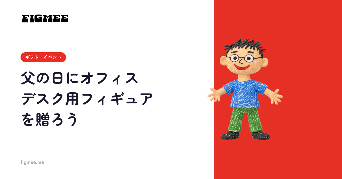 父の日にオフィスデスク用フィギュアを贈ろう