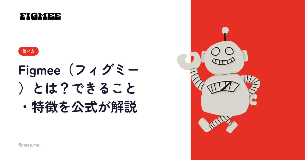 Figmee(フィグミー)とは?できること・特徴を公式が解説