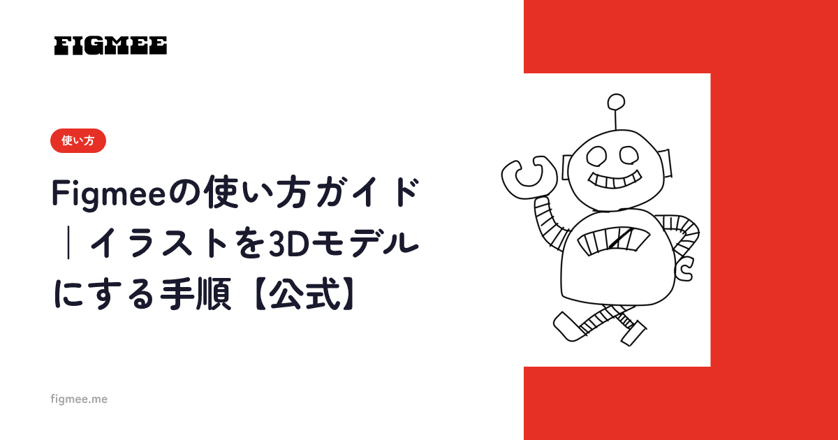Figmeeの使い方ガイド|イラストを3Dモデルにする手順【公式】