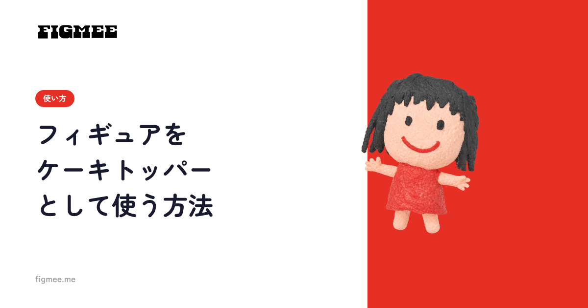 フィギュアをケーキトッパーとして使う方法