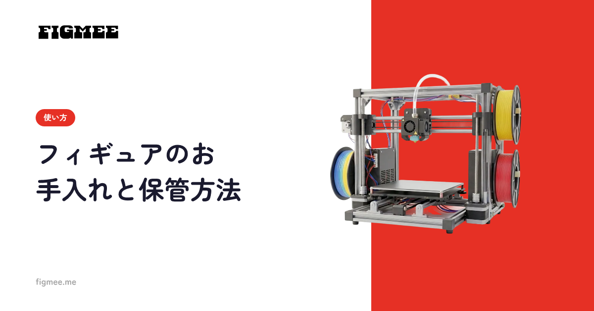 フィギュアのお手入れと保管方法