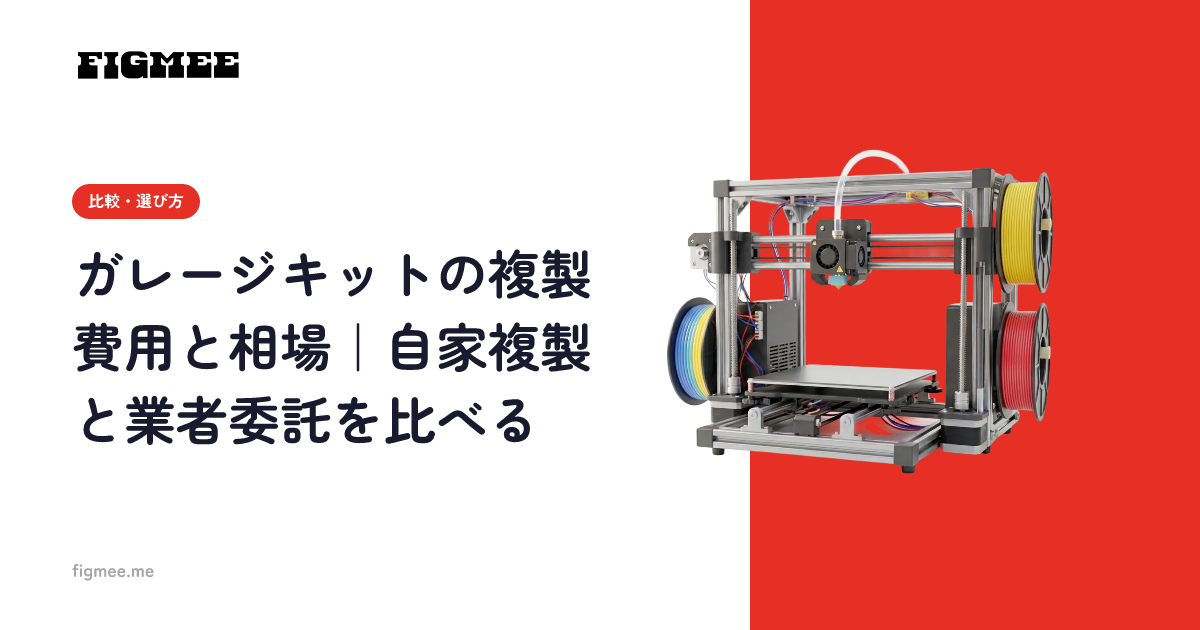 ガレージキットの複製費用と相場|自家複製と業者委託を比べる