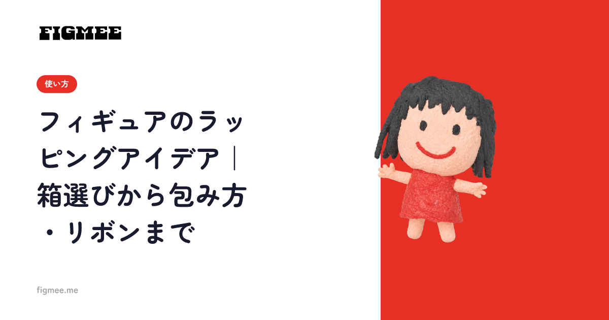 フィギュアのラッピングアイデア｜箱選びから包み方・リボンまで