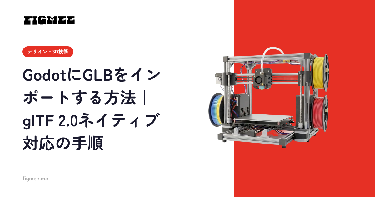 GodotにGLBをインポートする方法｜glTF 2.0ネイティブ対応の手順