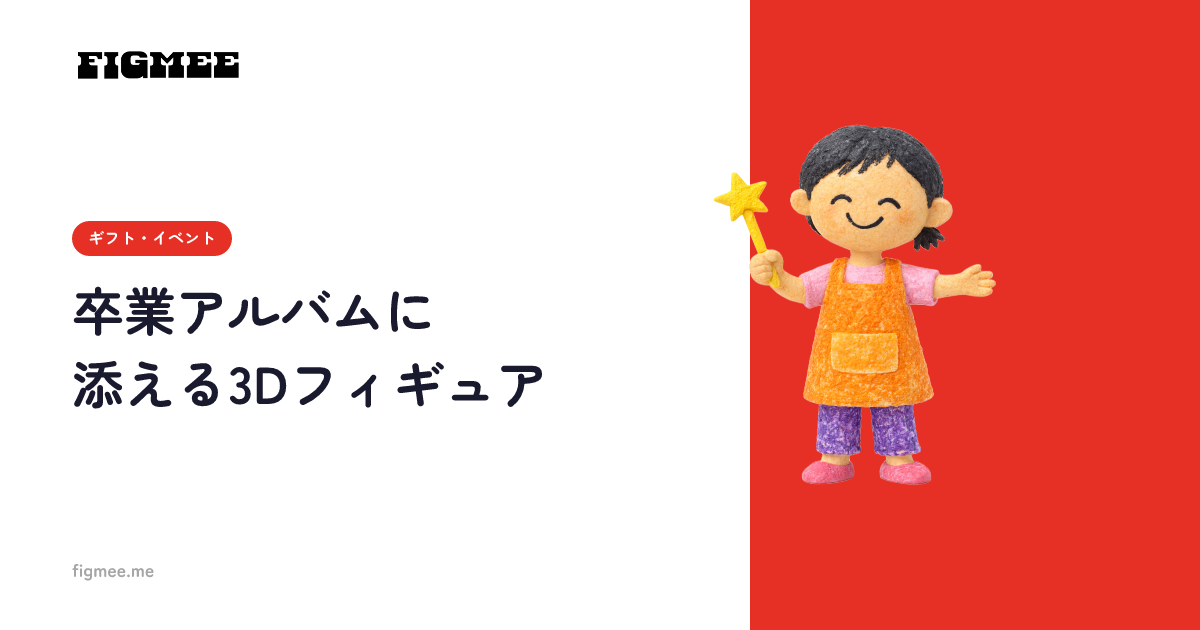 卒業アルバムに添える3Dフィギュア