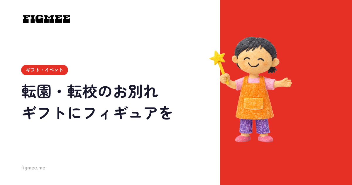 転園・転校のお別れギフトにフィギュアを