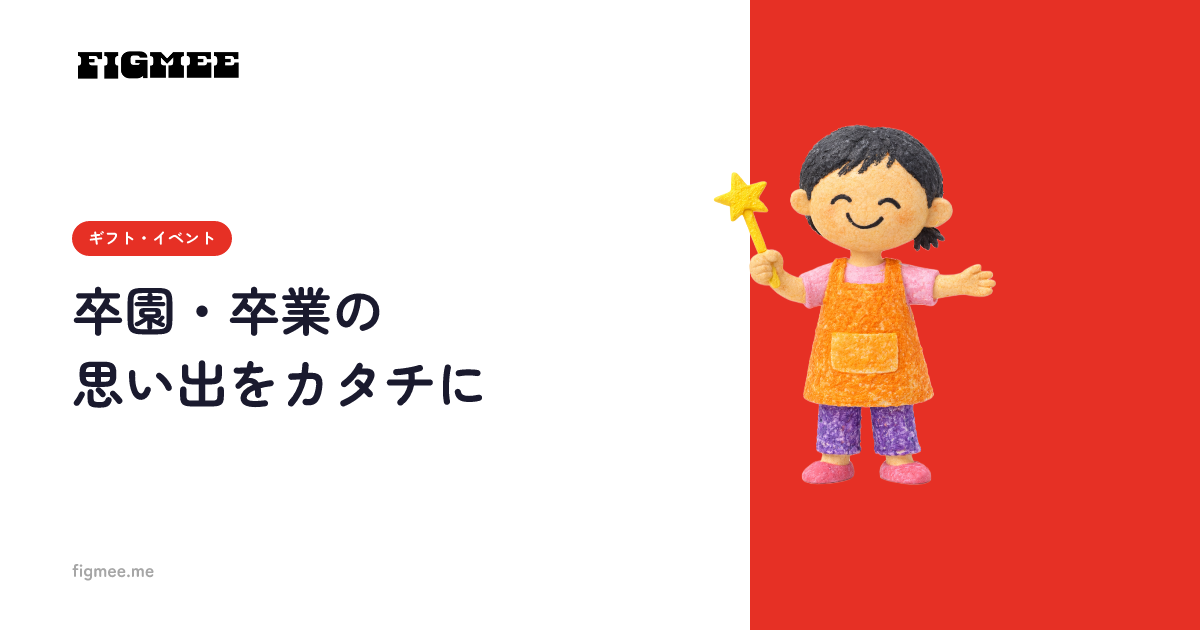 卒園・卒業の思い出をカタチに