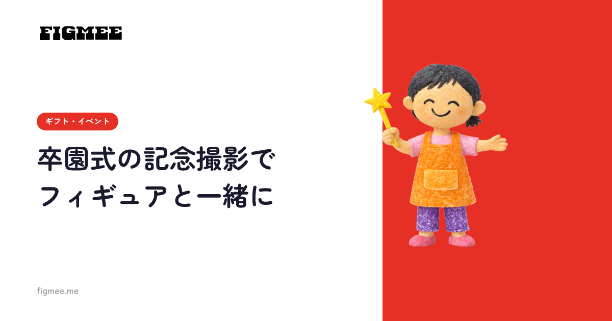 卒園式の記念撮影でフィギュアと一緒に