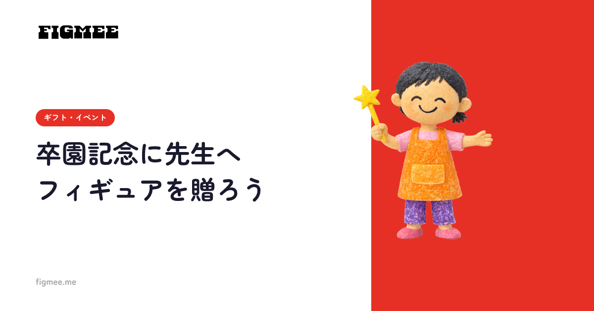 卒園記念に先生へフィギュアを贈ろう
