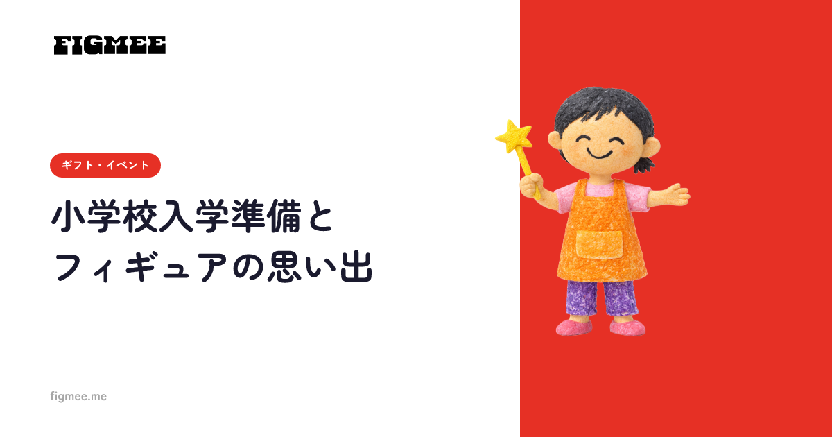 小学校入学準備とフィギュアの思い出