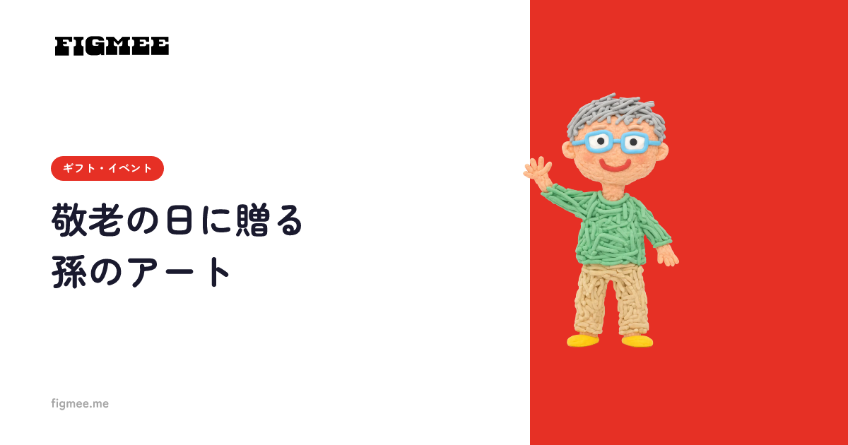敬老の日に贈る孫のアート