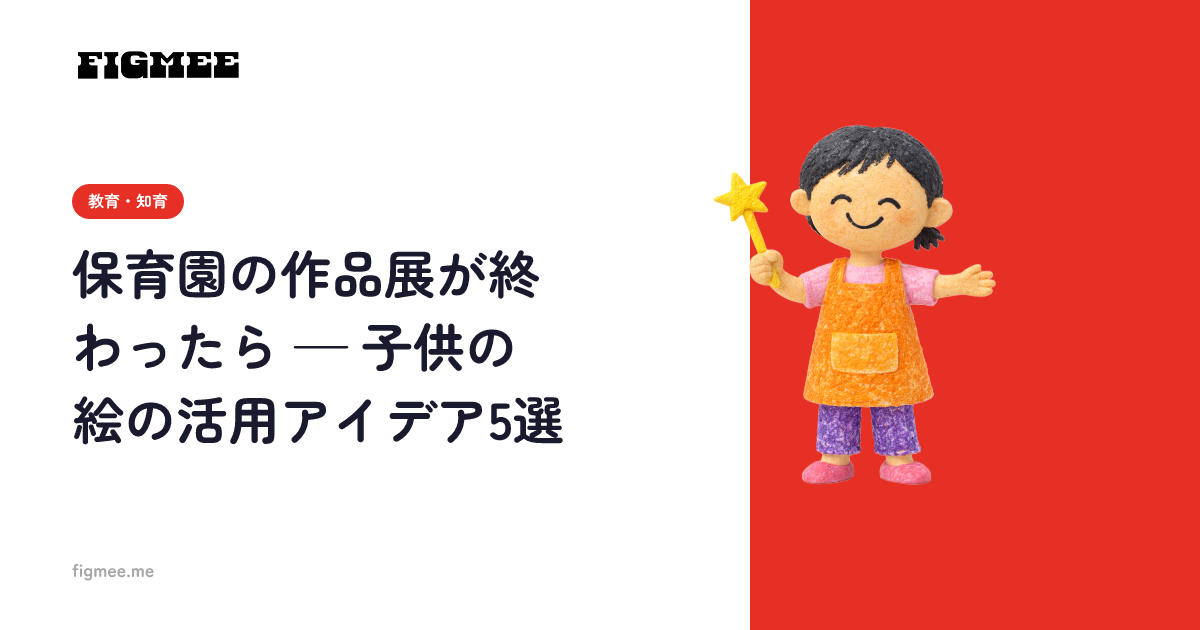 保育園の作品展が終わったら — 子供の絵の活用アイデア5選