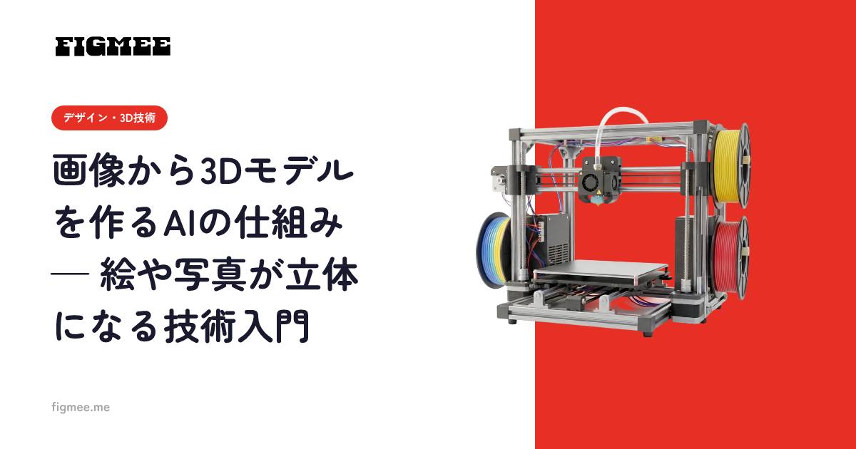 画像から3Dモデルを作るAIの仕組み — 絵や写真が立体になる技術入門