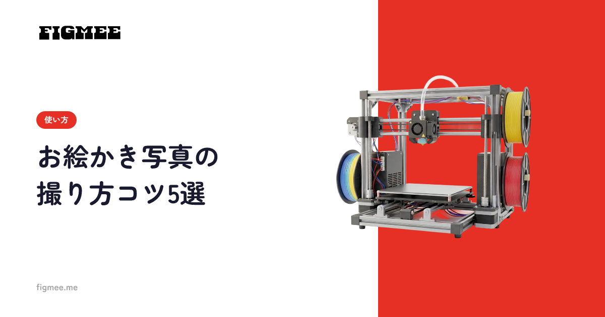 お絵かき写真の撮り方コツ5選