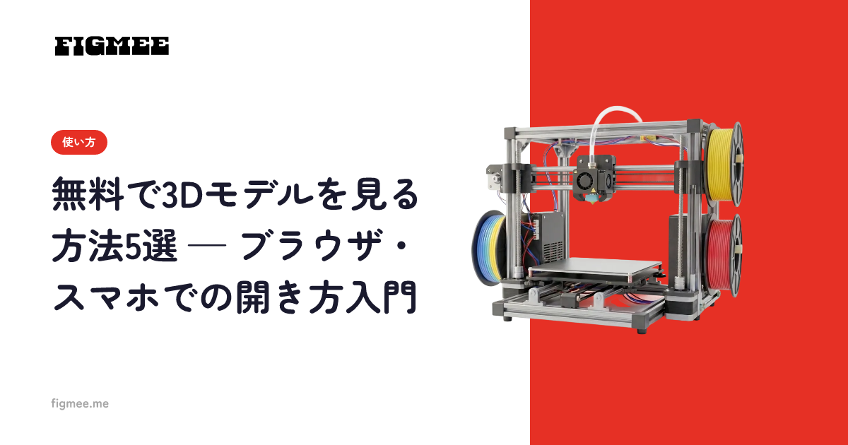 無料で3Dモデルを見る方法5選 — ブラウザ・スマホでの開き方入門