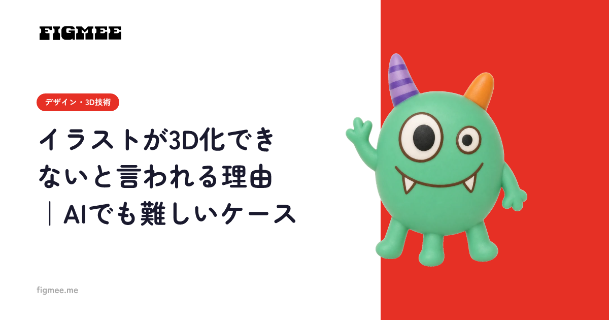 イラストが3D化できないと言われる理由｜AIでも難しいケース