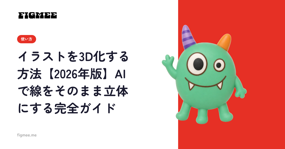 イラストを3D化する方法【2026年版】AIで線をそのまま立体にする完全ガイド