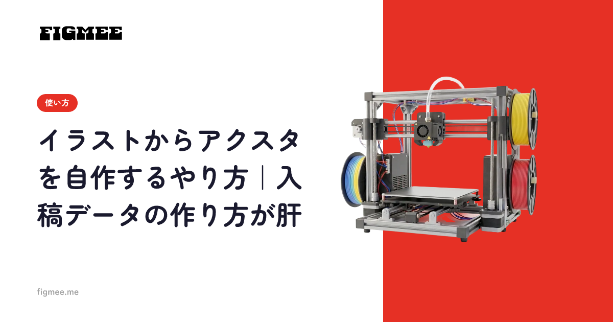 イラストからアクスタを自作するやり方｜入稿データの作り方が肝