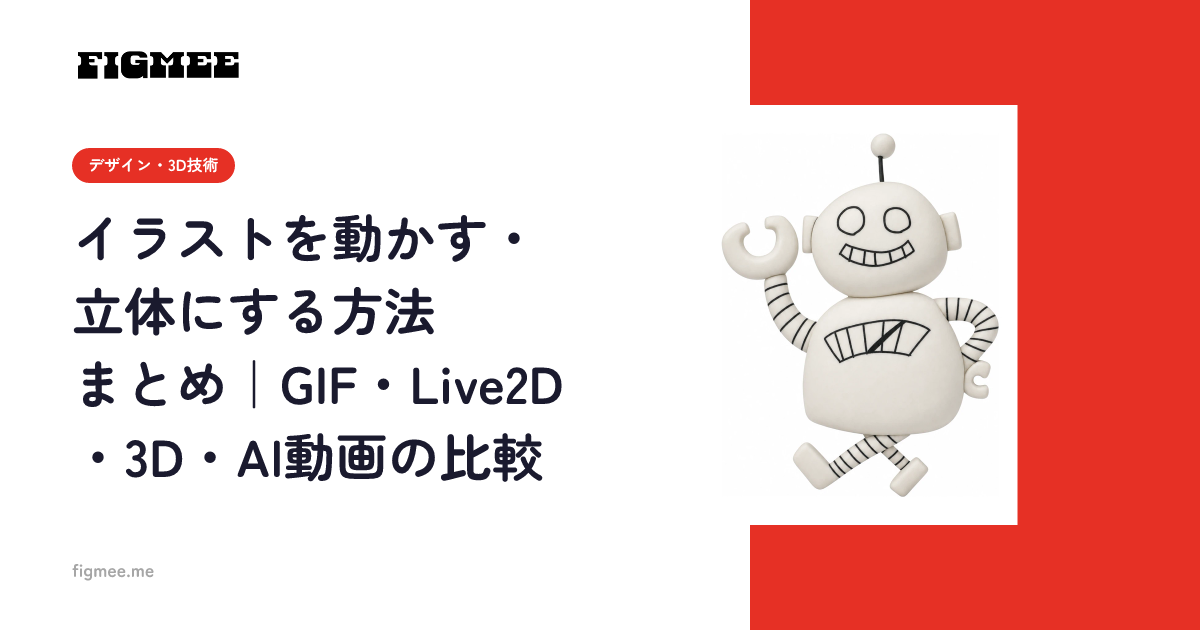 イラストを動かす・立体にする方法まとめ｜GIF・Live2D・3D・AI動画の比較
