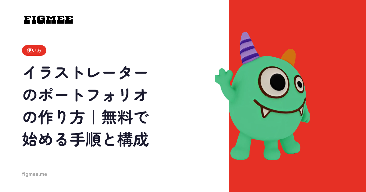 イラストレーターのポートフォリオの作り方｜無料で始める手順と構成