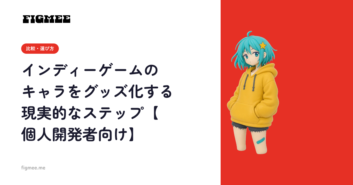 インディーゲームのキャラをグッズ化する現実的なステップ【個人開発者向け】