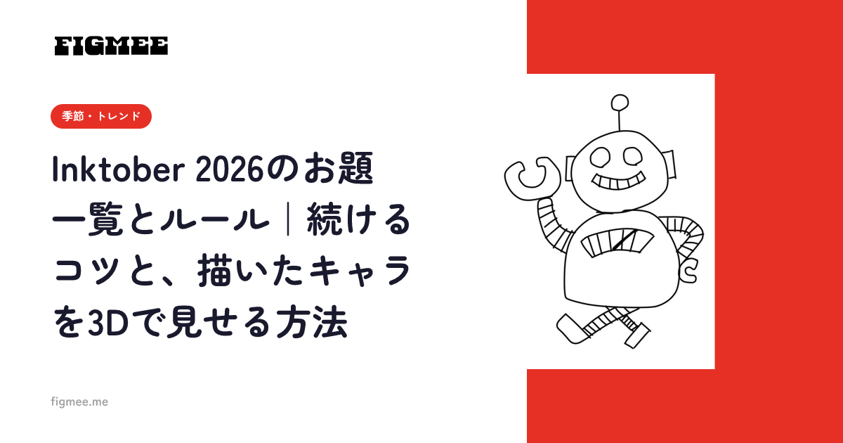 Inktober 2026のお題一覧とルール｜続けるコツと、描いたキャラを3Dで見せる方法