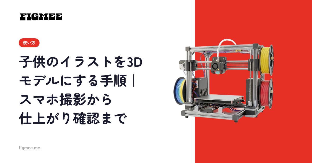 子供のイラストを3Dモデルにする手順|スマホ撮影から仕上がり確認まで