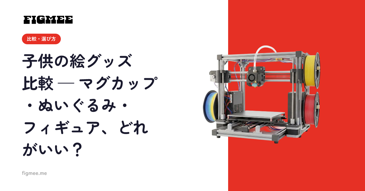 子供の絵グッズ比較 — マグカップ・ぬいぐるみ・フィギュア、どれがいい?