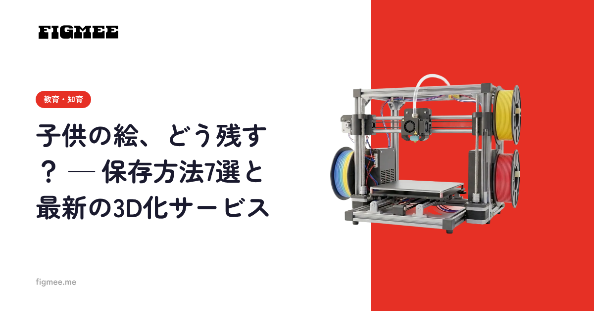 子供の絵、どう残す? — 保存方法7選と最新の3D化サービス