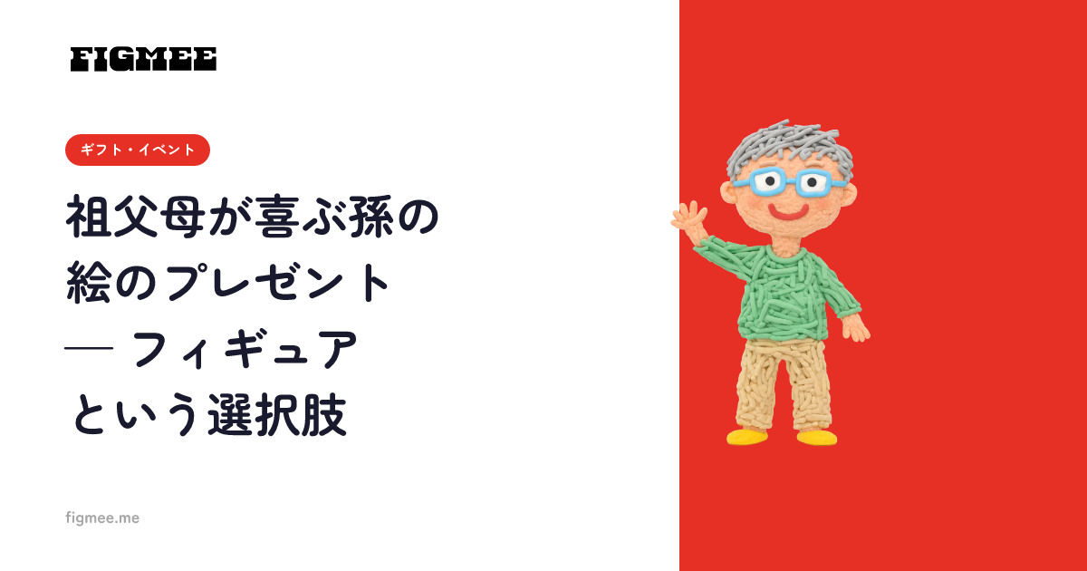 祖父母が喜ぶ孫の絵のプレゼント — フィギュアという選択肢