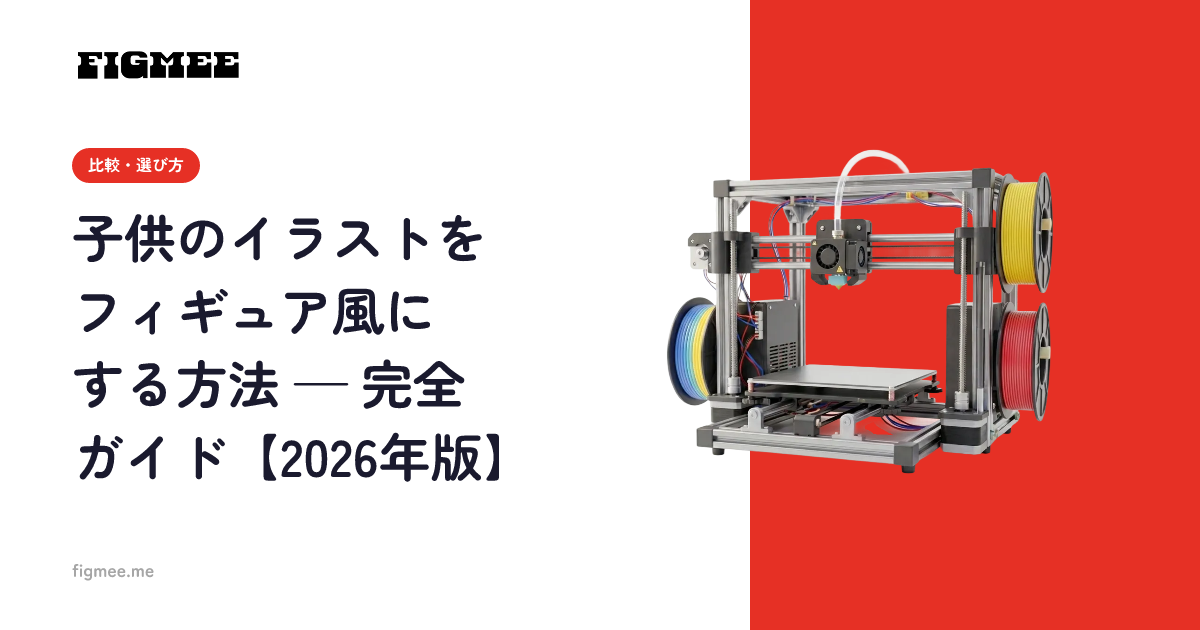 子供のイラストをフィギュア風にする方法 — 完全ガイド【2026年版】