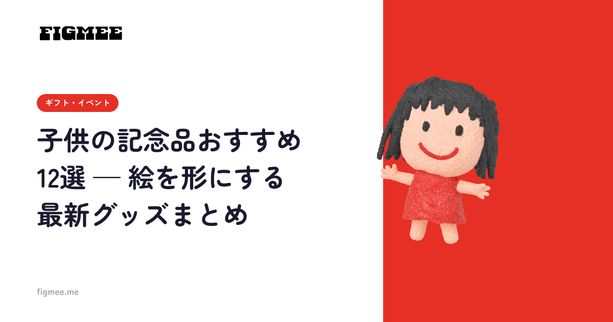 子供の記念品おすすめ12選 — 絵を形にする最新グッズまとめ