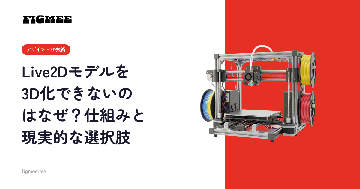 Live2Dモデルを3D化できないのはなぜ？仕組みと現実的な選択肢