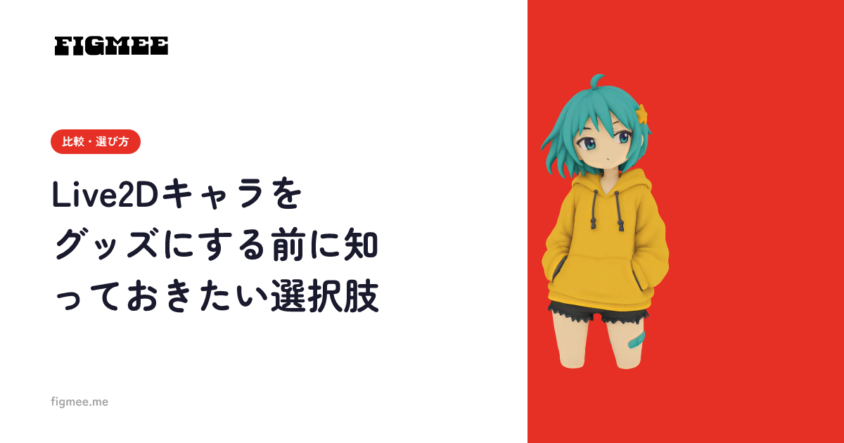 Live2Dキャラをグッズにする前に知っておきたい選択肢