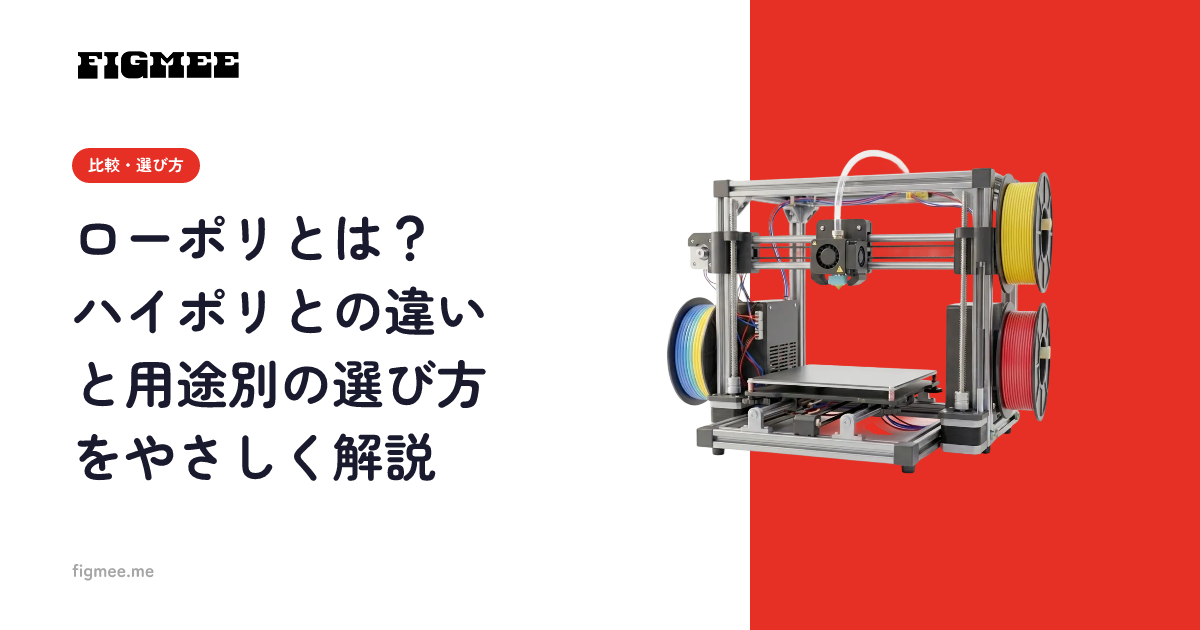 ローポリとは？ハイポリとの違いと用途別の選び方をやさしく解説