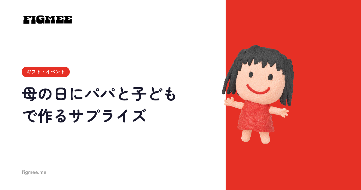 母の日にパパと子どもで作るサプライズ