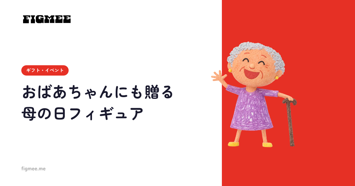 おばあちゃんにも贈る母の日フィギュア