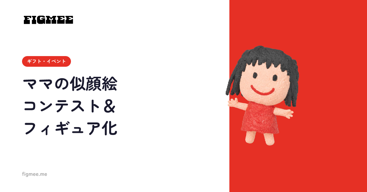 ママの似顔絵コンテスト＆フィギュア化