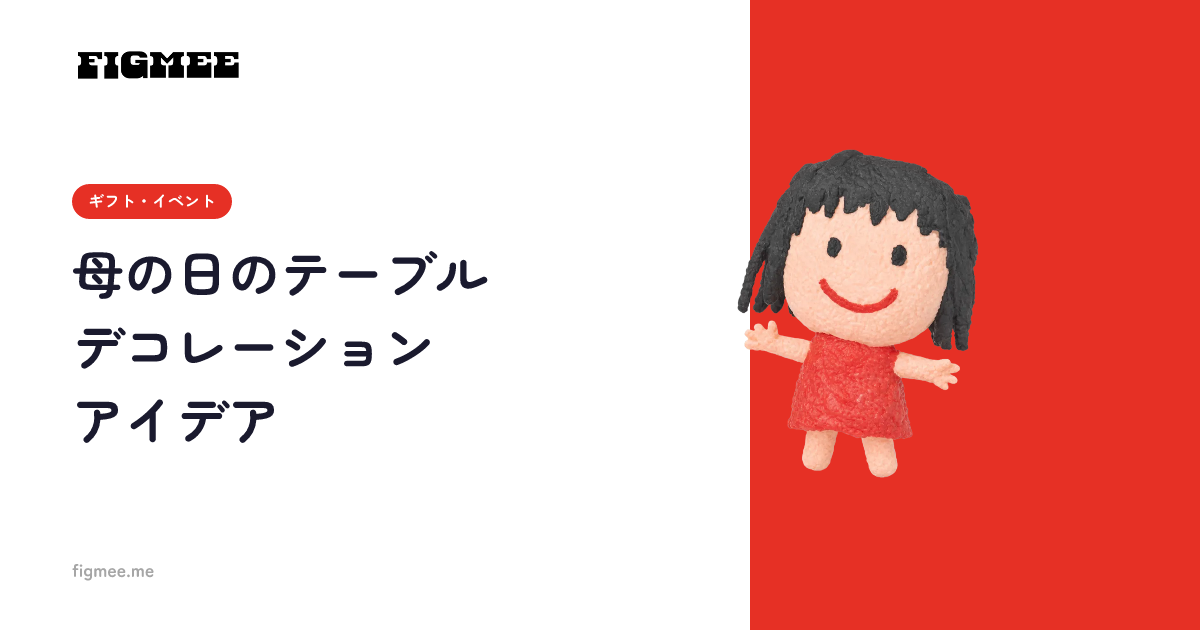 母の日のテーブルデコレーションアイデア
