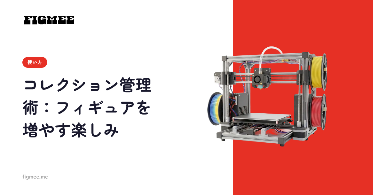 コレクション管理術：フィギュアを増やす楽しみ