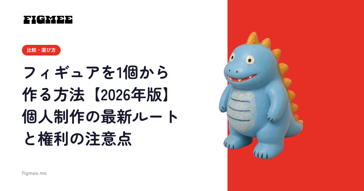 フィギュアを1個から作る方法【2026年版】個人制作の最新ルートと権利の注意点