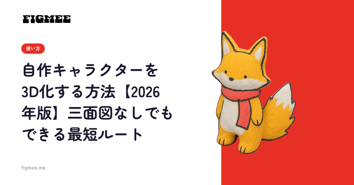 自作キャラクターを3D化する方法【2026年版】三面図なしでもできる最短ルート
