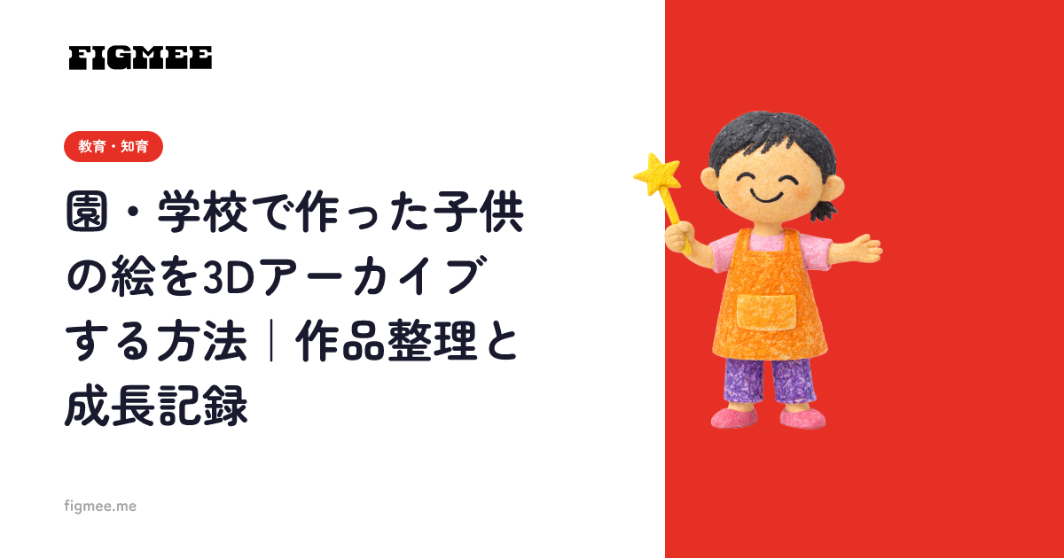 園・学校で作った子供の絵を3Dアーカイブする方法|作品整理と成長記録