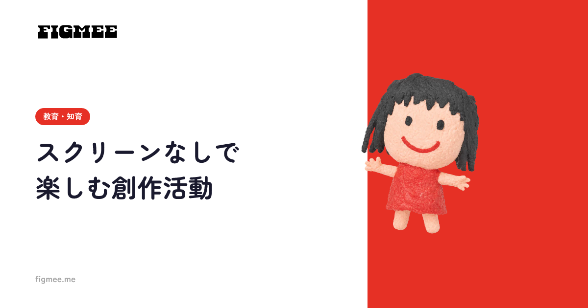 スクリーンなしで楽しむ創作活動